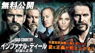 【🎥本編無料公開中🎥】任務だけが俺の存在理由『インファナル・ディール　野蛮な正義』（吹替版）