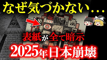 【見たら眠れなくなる!!】2025年恐怖の予言!!エコノミスト誌が日本崩壊の未来を予告？表紙の暗示を徹底解説【都市伝説】【ゆっくり解説 】