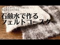 石鹸水で作る羊毛フェルト　簡単‼︎　初めてでも大丈夫‼︎