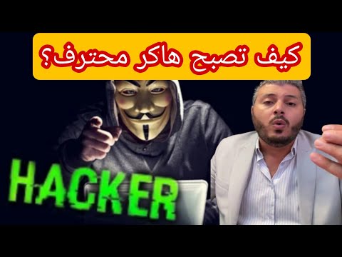 كيف تصبح هاكر محترف أمين رغيب لايف