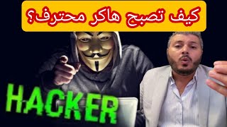 كيف تصبح هاكر محترف؟ أمين رغيب لايف 🔥👌