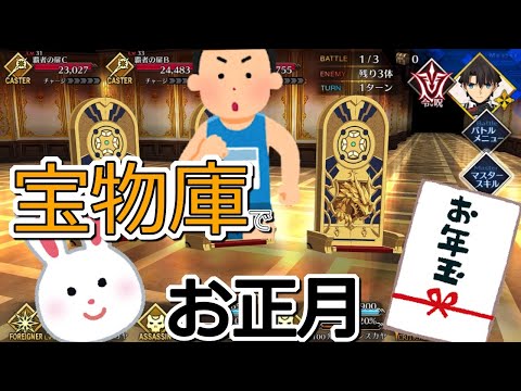 【FGO】お正月から宝物庫に行っているマスターはお正月編成に気付く。