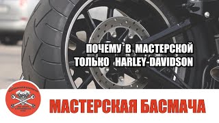 В чем очарование Harley-Davidson? Почему "Мастерская Басмача" выбирает этот бренд?