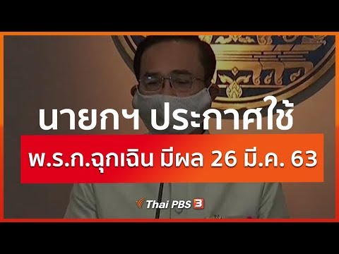 นายกฯประกาศใช้ พ.ร.ก.ฉุกเฉิน มีผล 26 มี.ค. นี้ (25 มี.ค. 63)