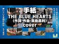 手紙 - THE BLUE HEARTS(詩曲:真島昌利)cover/ザ・ブルーハーツ Tegami 凹 ひとり多重録音 OverDub カバー