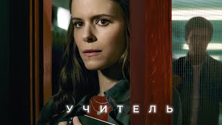 Учитель (сериал, 1 сезон) — Русский трейлер