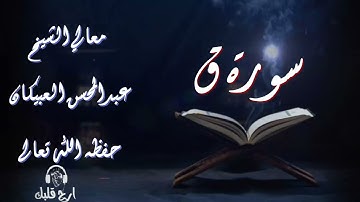 أرح قلبك ... قراءة خاشعة لسورة ق ... لمعالي الشيخ عبدالمحسن العبيكان - حفظه الله