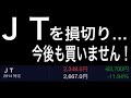 JTを損切り!優待廃止に続き、減配の可能性も…。