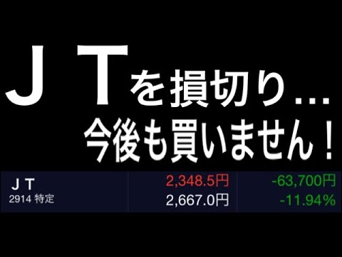JTを損切り！優待廃止に続き、減配の可能性も…。