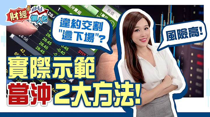實際示範”當沖” 2大方法！違約交割"下場"為何？補救方法公開 | 非凡新聞 |【財經懶人包】 | 俞璘 - 天天要聞