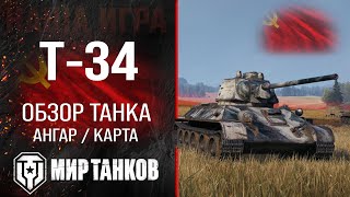 Т-34 обзор средний танк СССР | бронирование Т34 оборудование | гайд T-34 перки Мир танков