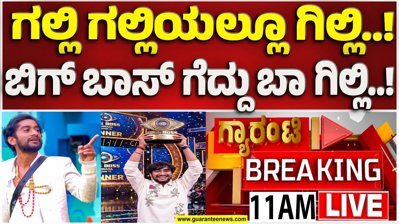 🔴LIVE | ಇವತ್ತು ರಾತ್ರಿ ಬಿಗ್ ಬಾಸ್ ಗ್ರಾಂಡ್ ಫಿನಾಲೆ..! ಪಳಾರ್ ಗಿಲ್ಲಿ ಪರ ರಾಜ್ಯಾದ್ಯಂತ ಹವಾ..! |Guarantee News