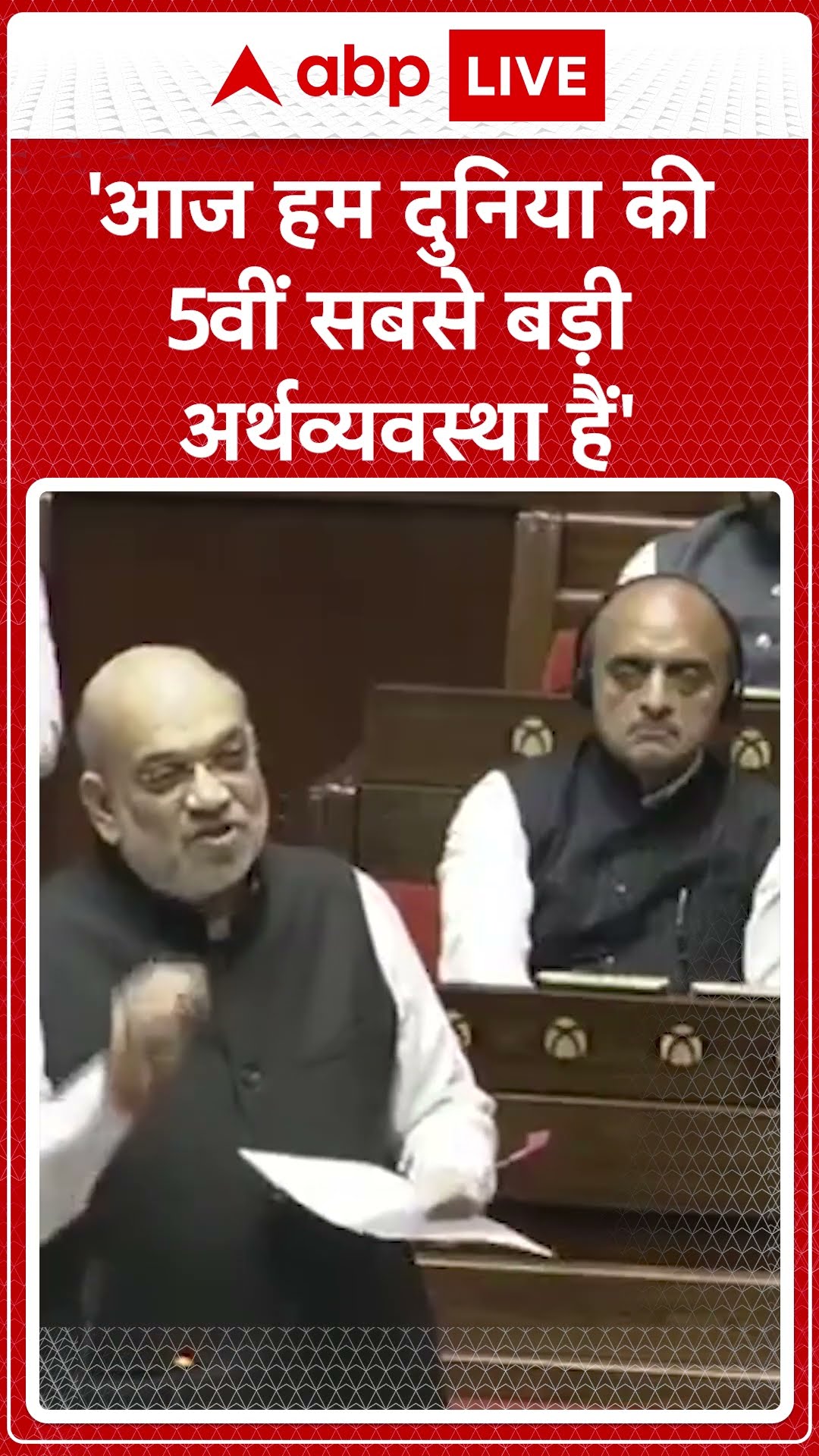 Amit Shah in Parliament: 'आज हम दुनिया की 5वीं सबसे बड़ी अर्थव्यवस्था है'