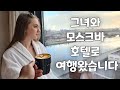 [국제커플] 러시아의 그녀와 1박2일로모스크바 시내 호텔 여행 브이로그 🌴 예쁜숙소, 가성비 호텔, 맛집추천, 메뉴추천, 봄여행, 주말vlog, 러시아 여행