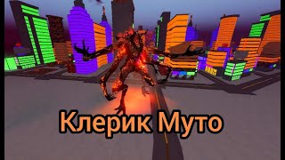 Новый кайдзю клерик муто  Kaiju Universe  5.27.0