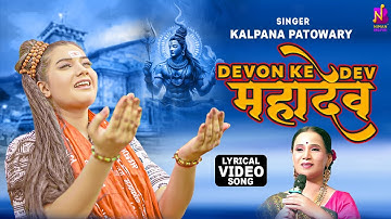 #Lyrical | देवों के देव महादेव | #Kalpana | Devon Ke Dev #Mahadev | Bolbam Song 2024 | Sawan Special