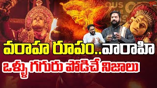 Kantara | Varaha Roopam Story |వరాహ రూపం.. ఒళ్ళు గగురుపొడిచే నిజాలు| Rishab Shetty |TeluguOne Cinema