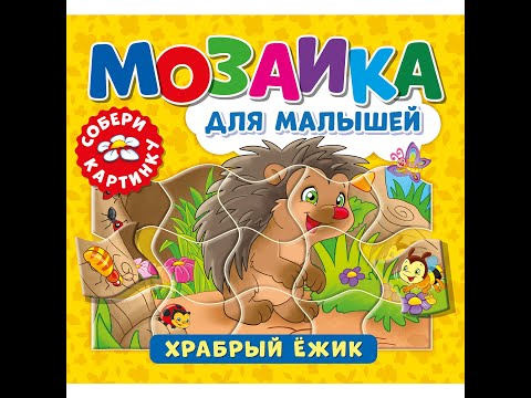 Книга «Мозаика для малышей. Храбрый ежик»