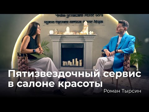 Видео: Пятизвездочный сервис в салоне красоты | Роман Тырсин