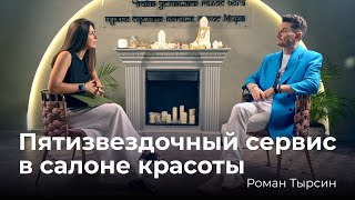 Пятизвездочный сервис в салоне красоты | Роман Тырсин