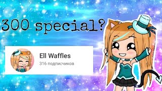 What should I do as a 300 sub special? | Gacha life | Ell Waffles