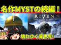 【ゆっくり実況】RIVENをクリア【レトロゲーム】
