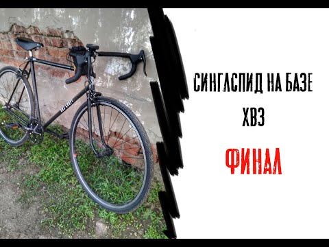 СИНГЛСПИД НА БАЗЕ ХВЗ. ФИНАЛ