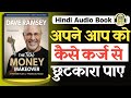 The Total Money Makeover in Hindi Audiobook Summary | कर्ज से कैसे छुटकारा पाए?