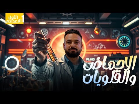 الدرس الثانى الأحماض والقلويات علوم الصف الاول الاعدادى منهج جديد ٢٠٢٥ 