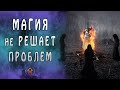 Магия не решает проблем. Практическая магия.