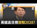 民眾黨主席選舉