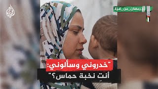 رمضان من غزة | أم تروي تفاصيل اعتقالها وتعذيبها على يد الاحتلال وجلسات التحقيق