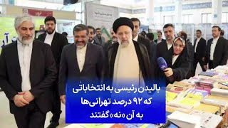 بالیدن رئیسی به انتخاباتی که ۹۲ درصد تهرانی‌ها به آن «نه» گفتند