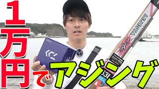 【初心者入門】予算1万円でアジングは出来るのか？！低価格タックルガチ検証《実釣編》