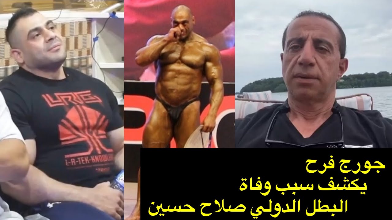 جورج فرح يكشف سبب وفاة المرحوم البطل صلاح حسين