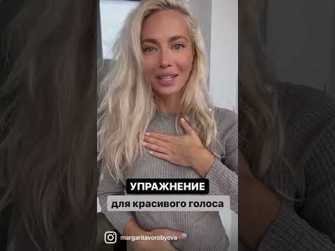 Упражнение для красивого голоса 🔥