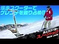 雪上を制覇！本格ｽﾉｰｽｸｰﾀｰ【スノージャック】SNOW JACKｽﾉﾎﾞｰｽｷｰのお供に！