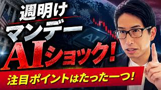 Monday Market Kickoff! AI Shock! There's Only One Point to Watch: Nikkei or Everything Else?