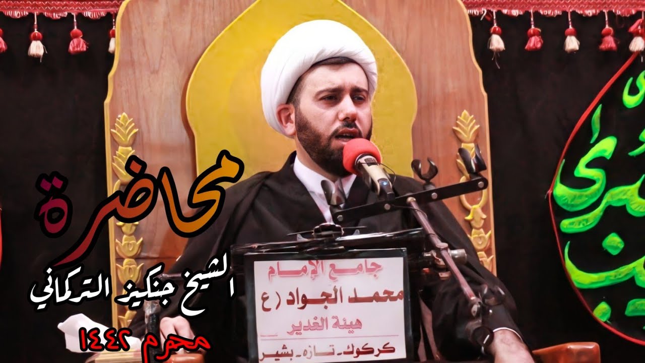 الشيخ جنكيز التركماني | محاضرة