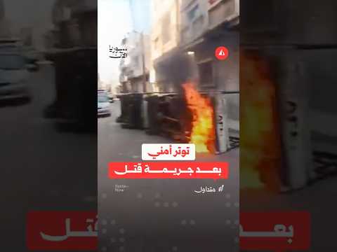 توتر أمني في حمص