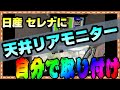 日産セレナに天井リアモニターを自分で取り付けました