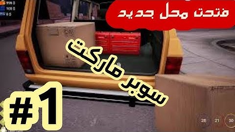 محاكي السوبر ماركت #1 : مشروع جديد اسطوري - لعبة رهيبة | Trader Life Simulator