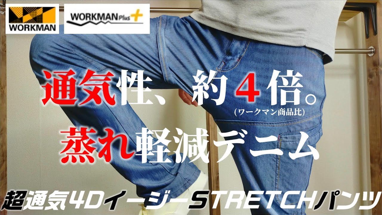 ワークマン】通気性4倍！！暑い夏に最適！！蒸れを軽減する超通気4D 