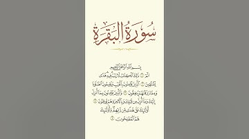 سوره بقره (آیه 1-5) | راهنمایی و نور قدرتمند برای مؤمنان | قرآن شفابخش