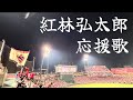 【ハモリ】オリックス 紅林弘太郎 応援歌 2026.6.5 @マツダスタジアム