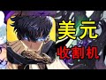 汇率一刀切！顶着美元升值爆氪！挑战通关我独自升级#2