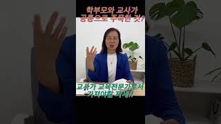 교육전문가 교사가 학부모와 소통하는 원칙~! #오류중학교 #평가 #학부모 #갈등
