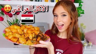 جربت الأكل العراقي لأول مرة 🇮🇶 || دولمة \تبسي\كباب طاوة 😋