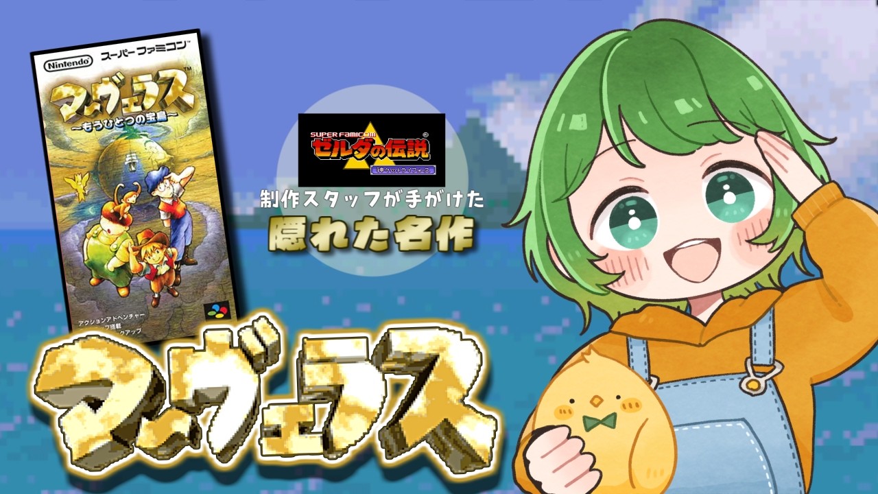 【SFC】ゼルダシリーズスタッフによる隠れた名作「マーヴェラス」【レトロゲーム】