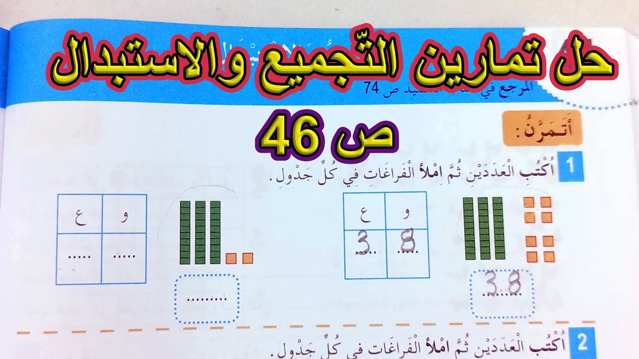 حل تمارين التجميع والاستبدال الصفحة 46 السنة الأولى ابتدائي